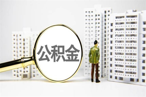 公积金基数核算-馆陶公积金代办平台