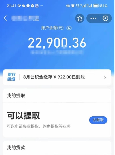 公积金可以提取多少_馆陶公积金代办在职离职封存服务